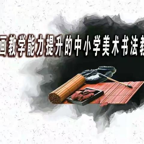 铜梁区“基于书画教学能力提升的中小学美术书法教学研讨会”