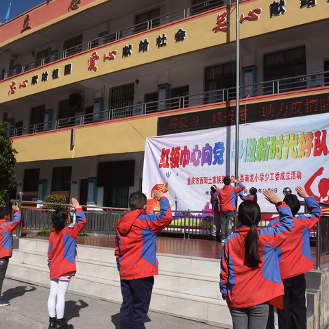 酉阳县南龙小学校举行第一次少代会暨首届少工委成立仪式