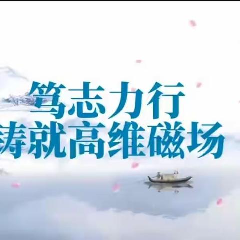 2023年11月18日连根养根，励志大班会《笃志力行铸就高维磁场》