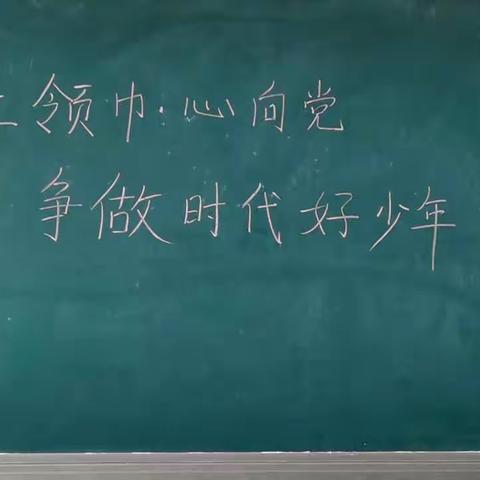 ＂红领巾心向党，争做时代好少年＂－－－大城县权村镇东四村联合小学活动纪实