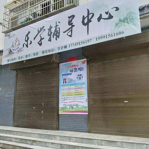 乐学辅导中心开始招生啦！喊你来当学霸！