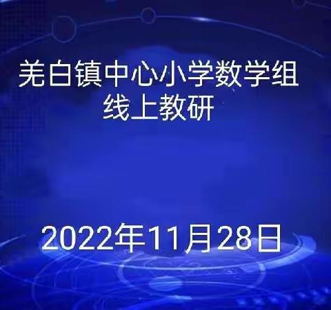 【“三名+”建设】云端教研促成长——大荔县仁厚里教育集团羌白镇中心小学数学教研组疫情期间线上教研活动