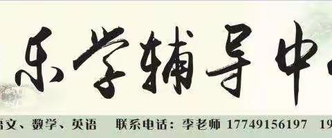 乐学辅导中心（李娜）