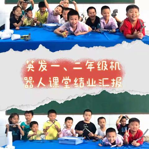 衡阳英发学校机器人社团一、二年级期末总结