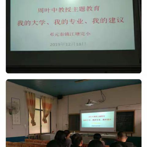 邓元泰镇江塘完小组织学习《我的专业 我的大学 我的建议》