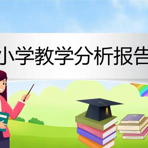 深入分析聚合力，教学相长绽芳华——琥珀中心学校教学质量分析会