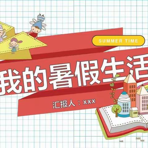 快乐过暑假，阅读不放假-五（5）班