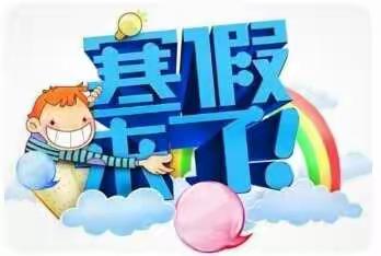 快乐迎新年，充实度寒假！金星双语小学五（5）班