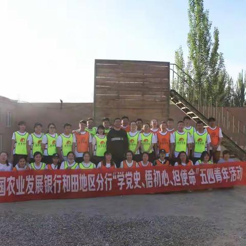 农发行和田地区分行举办以“学党史、悟初心、担使命”为主题的拓展训练