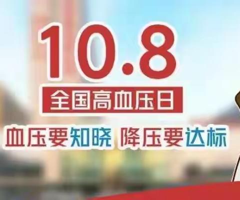 全国高血压日义诊活动———血压要知晓，降压药达标