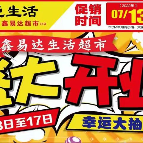 好消息！东方悦生活鑫易达超市狂撒40万代金券等你来拿！7月13日盛大开业！（转发五天以上可以领取不锈钢大盆）