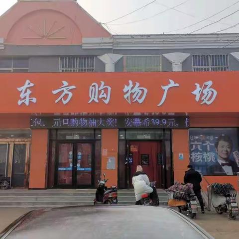 东方购物中心鑫易达店，春节购物送大礼！