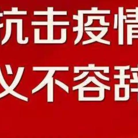 战胜疫情，我们在行动——光明实验小学1805彩虹中队