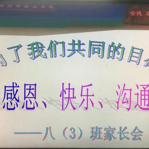 武山学校八（3）班家长会