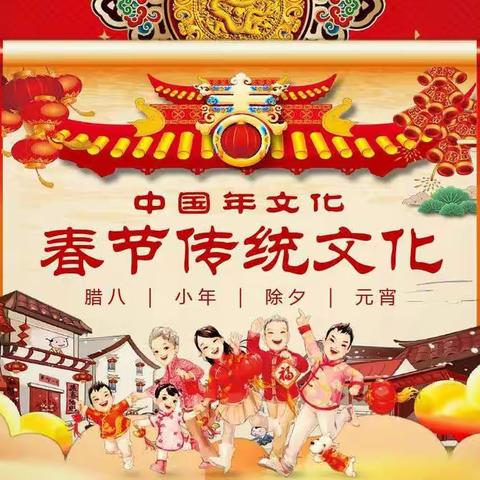 晒年俗，寻年味——城关镇第二中心幼儿园寒假传统文化收集活动