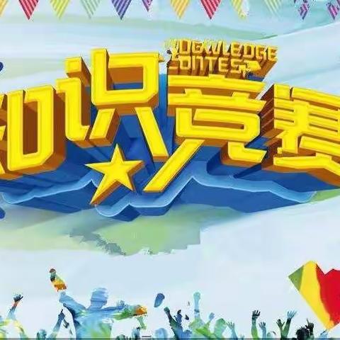 积累知识  夯实基础---小洛纣小学第三届语数英基础知识竞赛