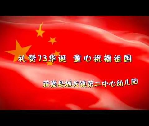 城关镇第二中心幼儿园2022年国庆节放假通知及温馨告知