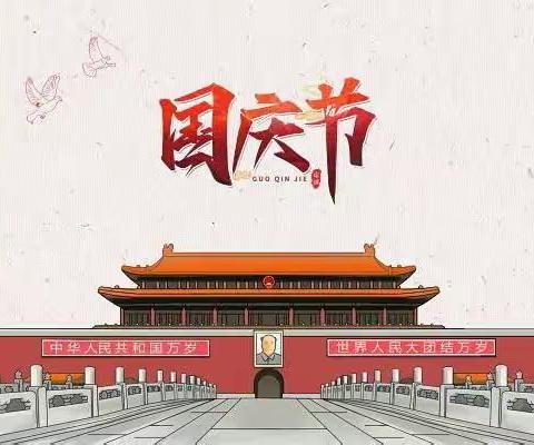 城关镇第二中心幼儿园2022年国庆节放假通知及温馨告知