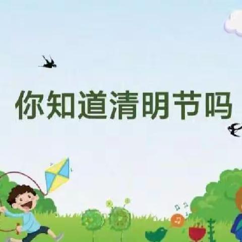 清明时节话清明，你我共寄一片情——红缨蓓蕾幼儿园蕾二班清明节教育活动