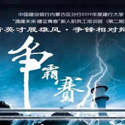 内蒙古区分行“遇建未来·建证青春”新入职员工培训班之“建行英才展雄风·争锋相对辩天下”辩论赛