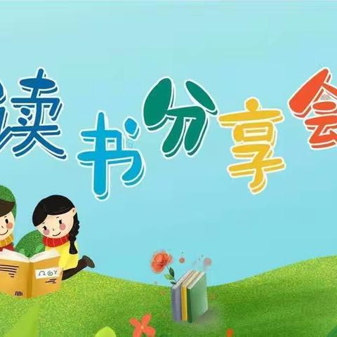 我读书 我快乐 ---铁炉小学一年级学生读书分享会