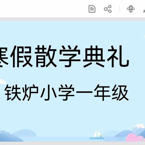 平平安安度寒假  欢欢喜喜过大年