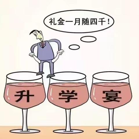 聚焦升学季 强化廉洁自律