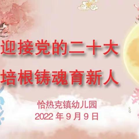 恰热克镇幼儿园开展“迎接党的二十大，培根铸魂育新人”庆祝教师节暨中秋节主题活动