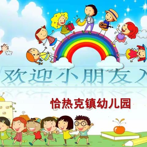莎车县恰热克镇幼儿园开学仪式