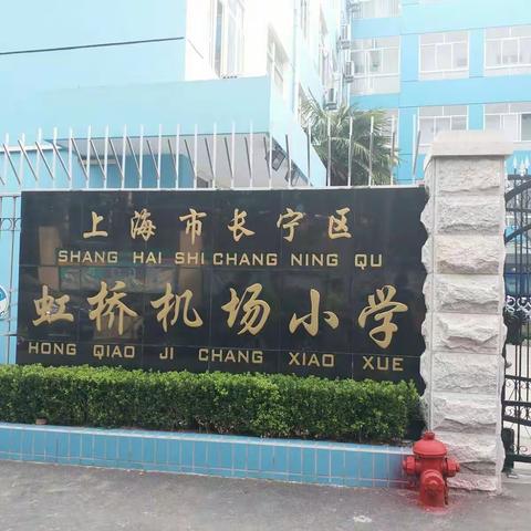 翱翔蓝天 放飞梦想 ——上海虹桥机场小学跟岗学习见闻