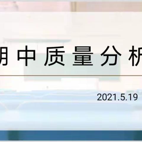 析问题 谋策略 提质量——烟大附中（小学部）数学期中质量分析活动纪实