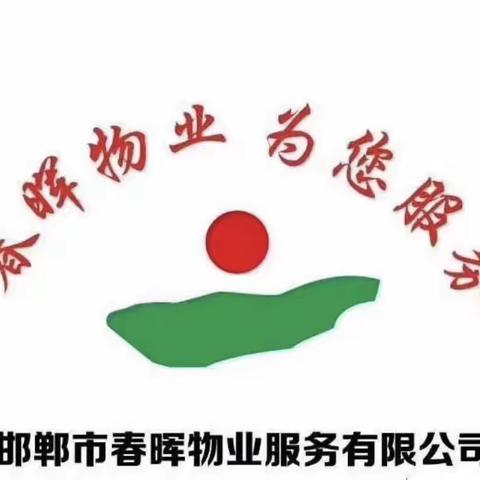 关爱公益事业，春华集团志愿者在行动 | 春晖（物业）公司组织开展志愿者服务系列活动