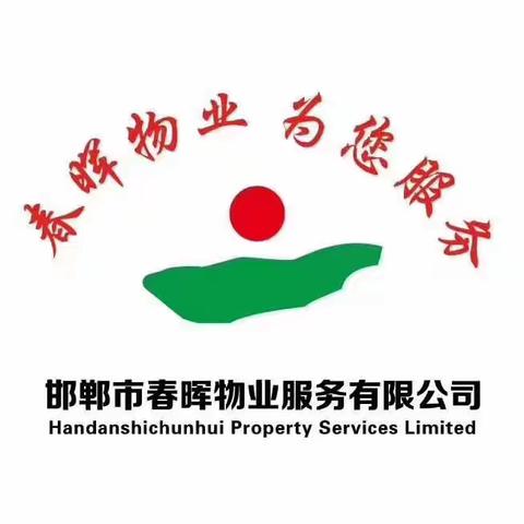 春晖物业《播种绿色希望，美化小区环境》