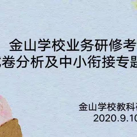 向青草更青处漫溯——记金山学校业务研修考核试卷分析及中小衔接专题指导活动