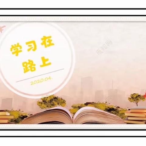 不负春光  勤耕不辍－－合肥经开区中小学教学骨干跟岗研修