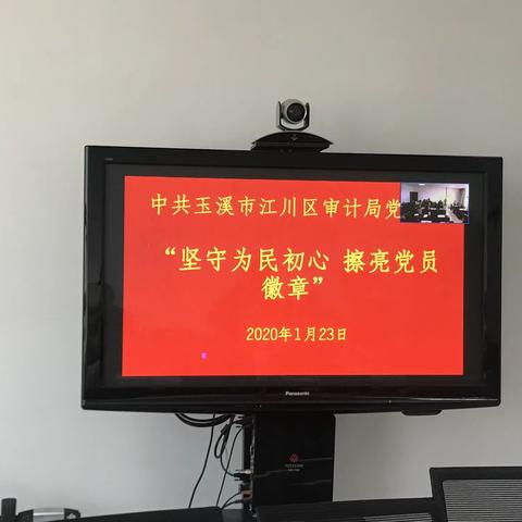 中共玉溪市江川区审计局开展“坚守为民初心·擦亮党员徽章”主题党日活动