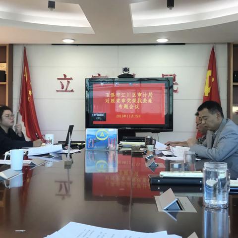 江川区审计局召开对照党章党规找差距专题会议