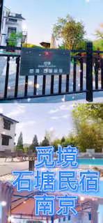 觅境～石塘民宿～南京江宁～休闲旅游，团建聚会～好去处！