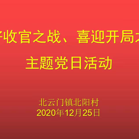 北阳村党支部组织开展了“打好收官之战、喜迎开局之年”主题党日活动