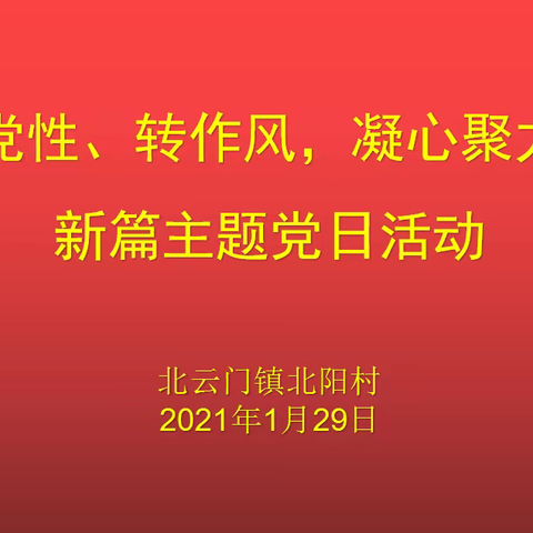 北云门镇北阳村开展“强党性、转作风，凝心聚力谱新篇”主题党日活动