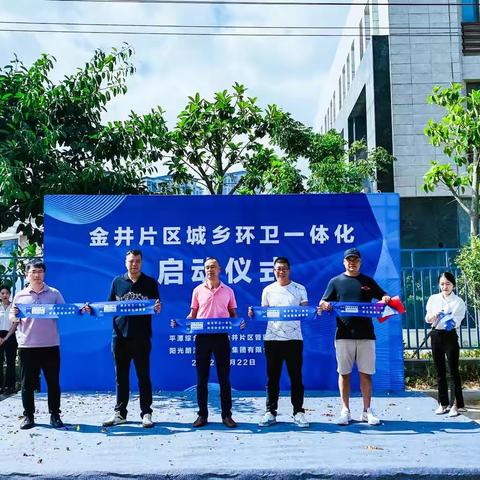 0922迈入新篇章——阳光朗洁举办金井片区城乡环卫一体化启动仪式