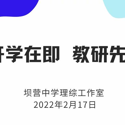 开学在即，教研先行——坝营中学理综组开学前教学研讨活动