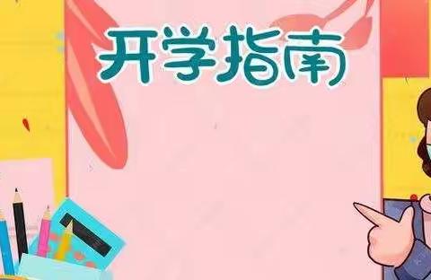 【开学倒计时】                                 2022年春季开学“收心指南”