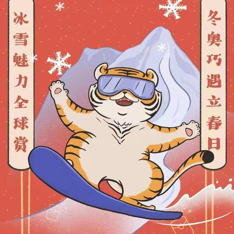 冬奥巧遇立春日，冰雪魅力全球赏