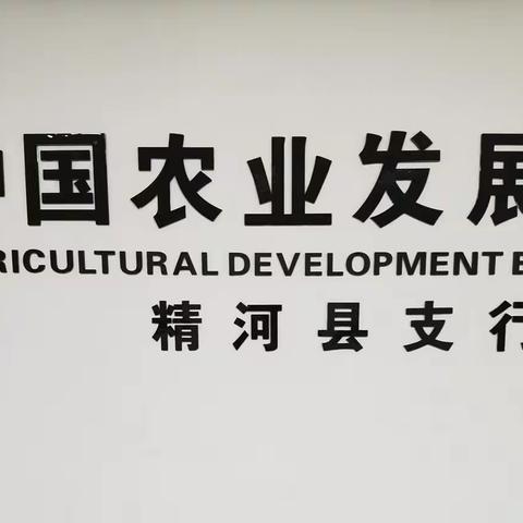 农发行博州精河县支行学习总行党委书记、董事长解学智在甘肃分行调研主题教育时的讲话