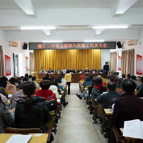 廉江三中第五届第六次教工代表大会