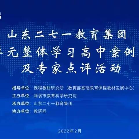 山东二七一教育集团大单元整体学习高中案例展示及专家（郑桂华）点评活动（二）