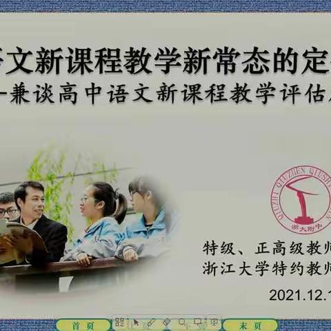 语文新课程教学新常态的定位——兼谈高中语文新课程教学评估原则