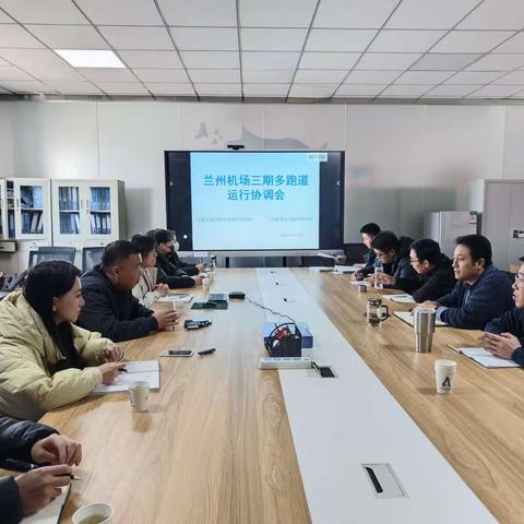 兰州机场三期多跑道运行协调会顺利召开