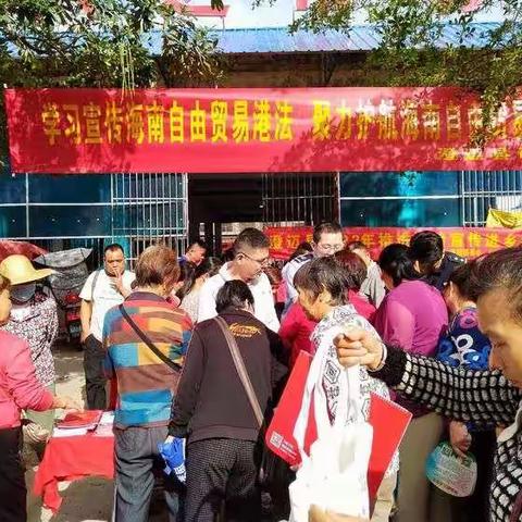 团仁兴镇委联合县司法局开展«海南自由贸易港法»普法宣传活动